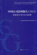 中国公司治理报告  2012  <em>投资</em>者<em>行为</em>与公司治理
