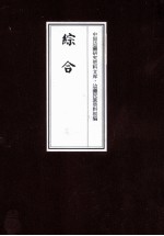 边疆民族资料<em>初编</em>  综合  7