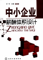 中小<em>企业</em>薪酬体系<em>设计</em>
