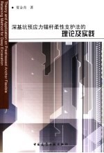 深<em>基坑</em>预应力锚杆柔性支护法的理论及实践