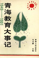 青海教育大事记  1949-1991