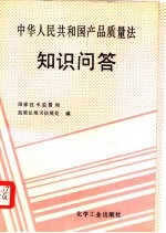 中华人民共和国产品质量法知识问答