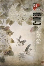 高喜占工笔<em>花鸟</em><em>作品</em>集