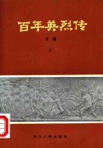 百年英烈<em>传</em>  <em>下</em>
