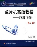 单片机高级教程  应用与设计  第2版