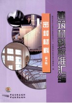 建筑材料标准汇编  密封材料  第2版