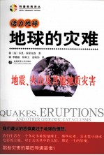 地球的灾难  地震、火山及其他地质灾害