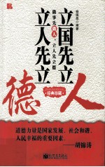 立国<em>先</em>立人  立人<em>先</em>立德  经典珍藏