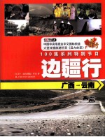 边疆行  广西-云南