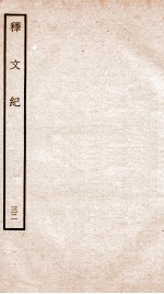 释文纪  卷37