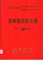 厦门第二中学英华书院  1898-1998  <em>毓德</em>女学  1870-1998  百年校庆纪念册