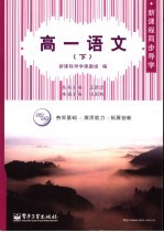 新课程同步导学  高一语文  下