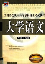 <em>全国</em><em>各类</em><em>成人</em><em><em>高等</em><em>学校</em></em><em><em>招生</em><em>考试</em></em>教材  专科升本科  大学<em>语文</em>