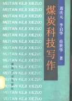 煤炭科技写作