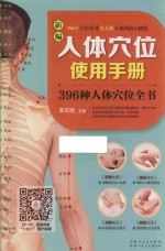 <em>新编</em>人体穴位<em>使用</em><em>手册</em>  396种人体穴位全书