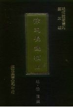 <em>明</em>代论著丛刊第3辑  徐文长逸稿  下