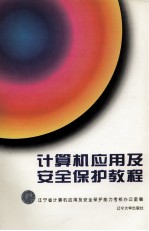<em>计<em>算机</em></em><em>应用</em>及安全保护<em>教程</em>  初级
