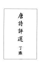 <em>唐诗</em><em>评选</em>  下