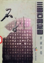 三晋<em>石刻</em>总目  晋城市卷