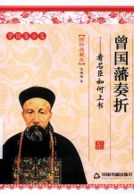 曾国藩奏折  看名臣如何上书