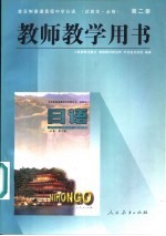 全日制普通<em>高级</em>中学<em>日语</em>  试验本·必修  第<em>2</em>册教师<em>教学</em>用书