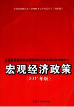 宏观经济政策  2011版