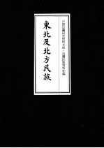 东北及北方民族  13