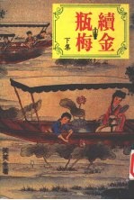 续金瓶梅  下集