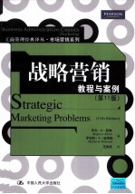 战略营销  教程与案例  第11版