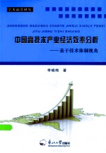 中国高技术产业经济效率分析  基于技术体制视角