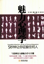 魅力心<em>理学</em>  5秒钟让你征服任何人