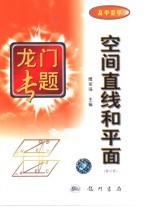 空间直线和平面  修订版