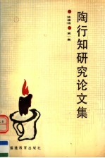 <em>陶<em>行知</em></em><em>研究</em>论<em>文集</em>  第1集