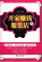 <em>开家</em>赚钱的服装店