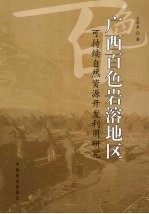 广西百色岩溶地区可持续自然资源开发利用<em>研究</em>