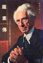 新潮文库  2  罗素传  一九五零年诺贝尔文学奖得主