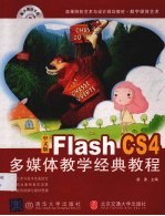 中文版Flash CS4多媒体教学经典<em>教程</em>