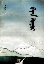 巴谚都尔  托忒蒙文