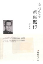 南戏乡亲  董母戡传