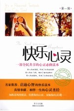 快乐心灵  第1辑