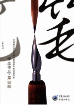 笔  中国重庆师范<em>大学</em>与新加坡先驱<em>初级</em>学院<em>学生</em>作品  第4辑