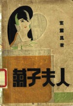 菊子夫人