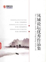 凤城<em>论坛</em>优秀作品集