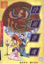 冷雨<em>香</em>魂  下