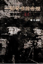 一部奇书的命运  贾平凹《废都》沉浮