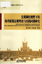 宏观调控视野下的体育政策法规理论与实践问题<em>研究</em>