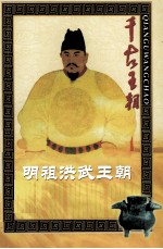 千古<em>王朝</em>  明祖洪武<em>王朝</em>  上