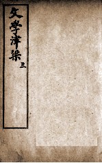 文学<em>津梁</em>  3