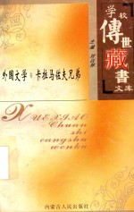 学校传世藏书文库-外国文学  卡拉马佐夫兄弟