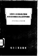 全国中小容量链条式锅炉除灰<em>技术</em>经验交流会议资料汇编